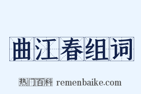 曲江春组词是什么意思的图片